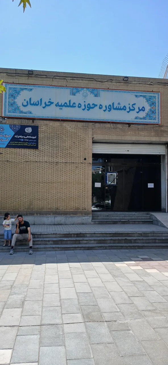 مرکز مشاوره حوزه علمیه خراسان - تصویر 4
