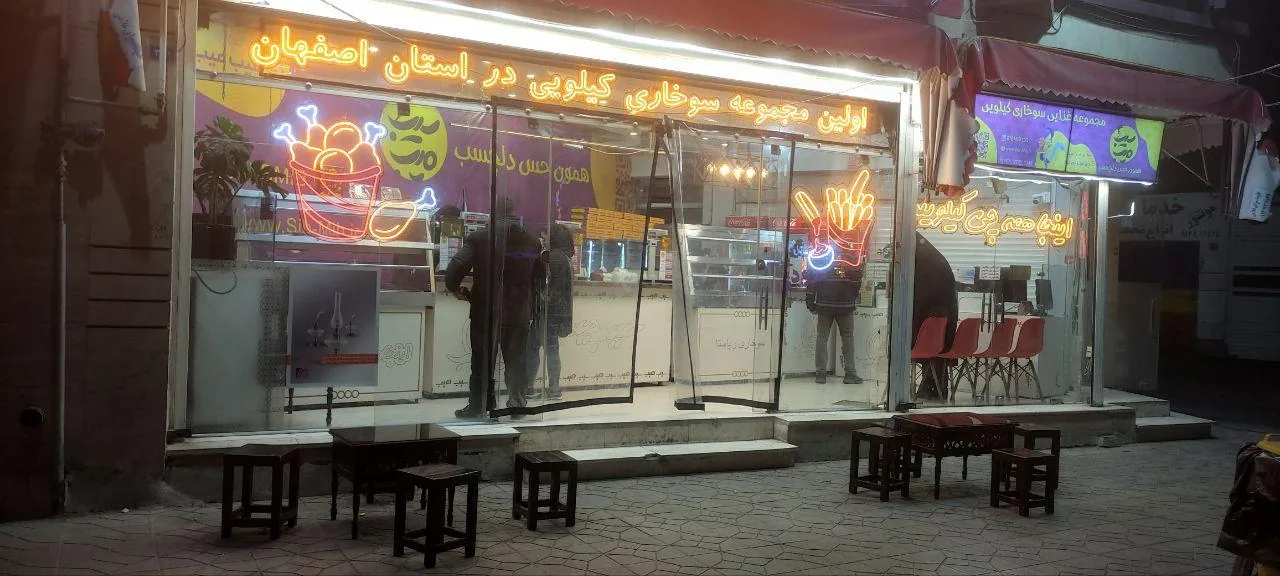 فست فود سیب میب - تصویر 2