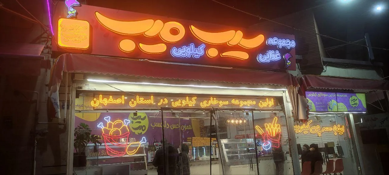 فست فود سیب میب - تصویر 3