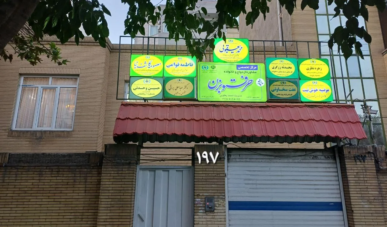مرکز مشاوره حرفتوبزن - تصویر 2