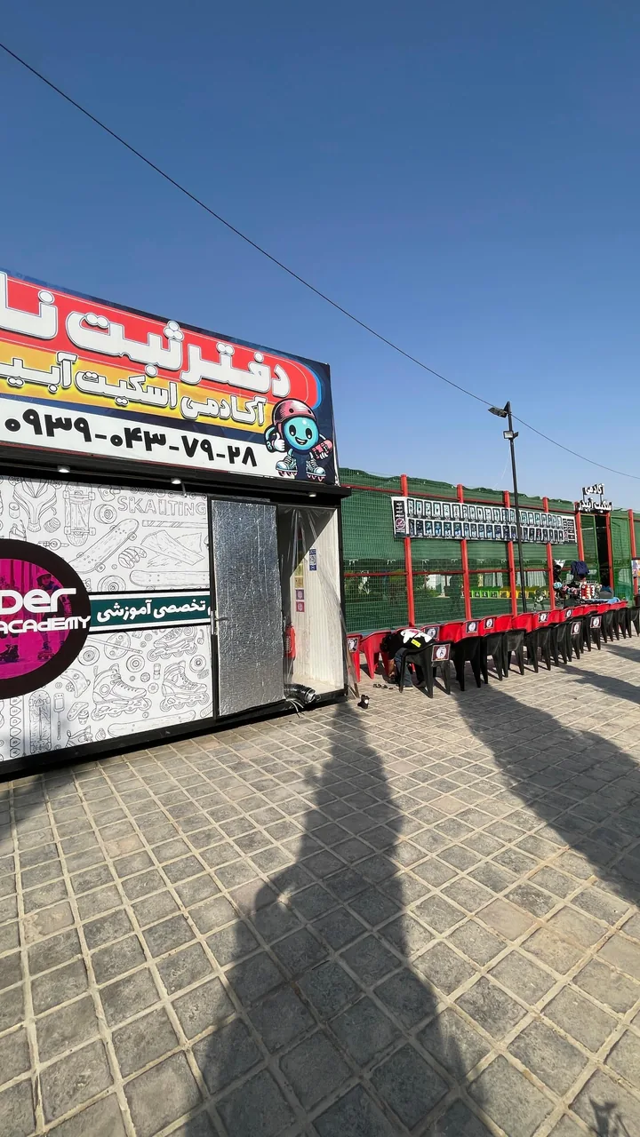 آکادمی اسکیت آبیدر - تصویر 4