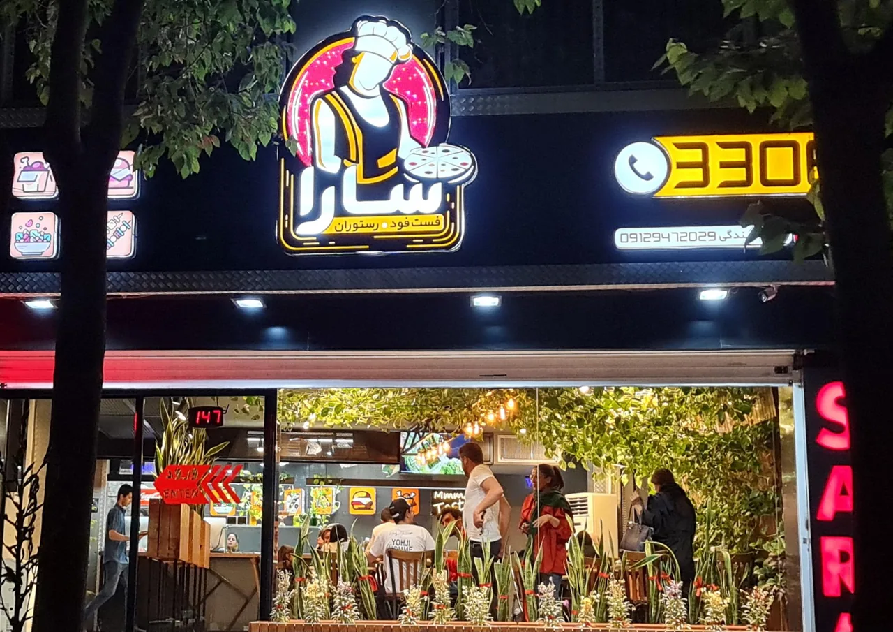 فست فود رستوران سارا - تصویر 2