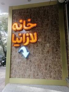 خانه لازانیا