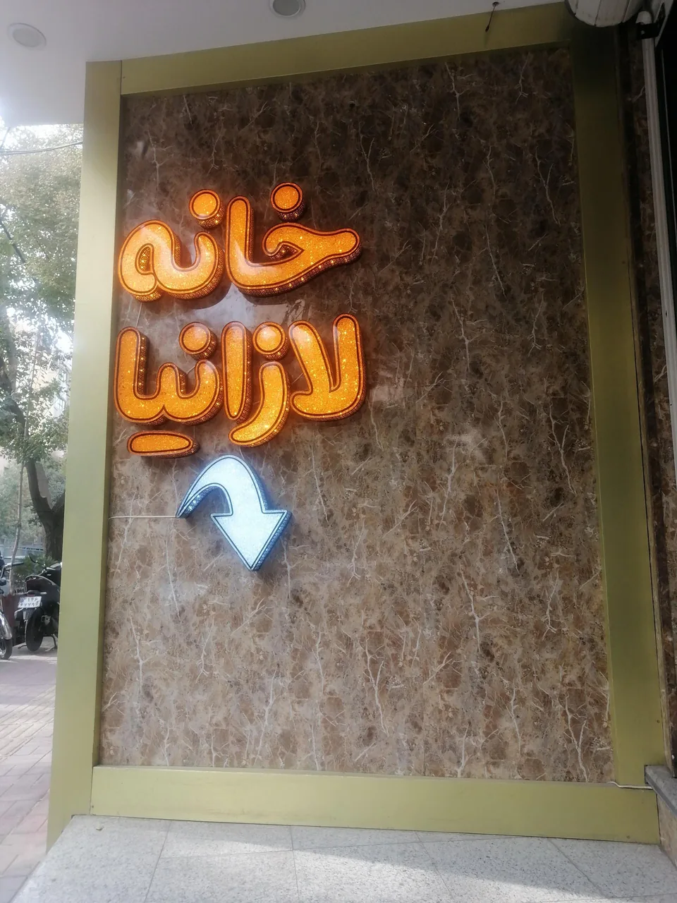 خانه لازانیا