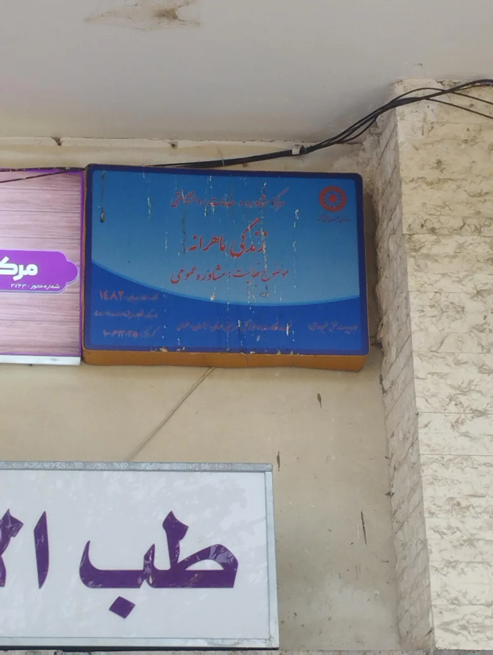 مرکز مشاوره زندگی ماهرانه - تصویر 2