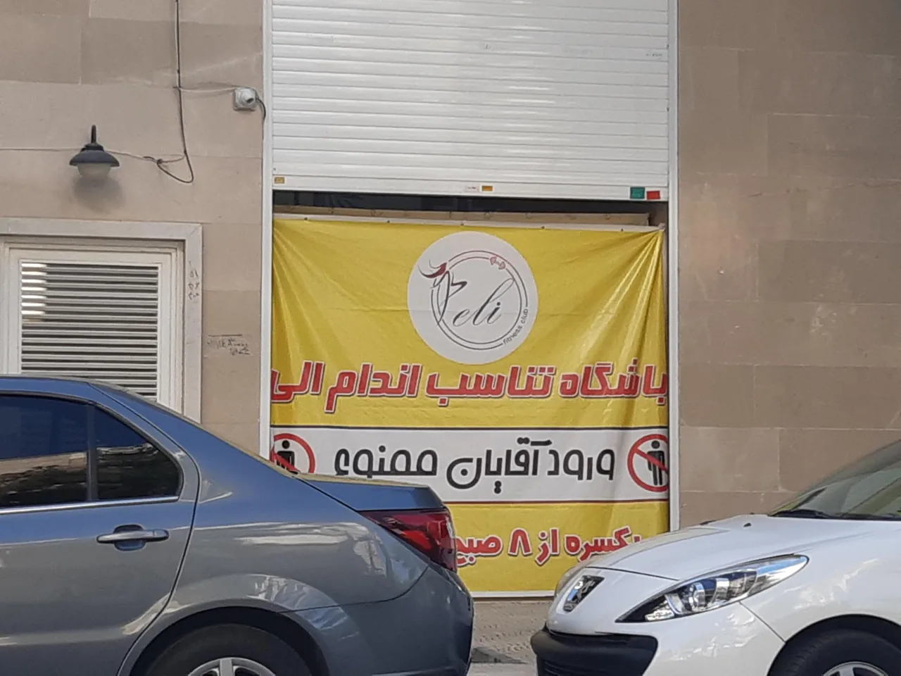 باشگاه تناسب اندام الی - تصویر 5