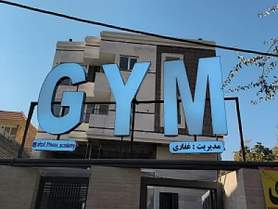 باشگاه بدنسازی افضل