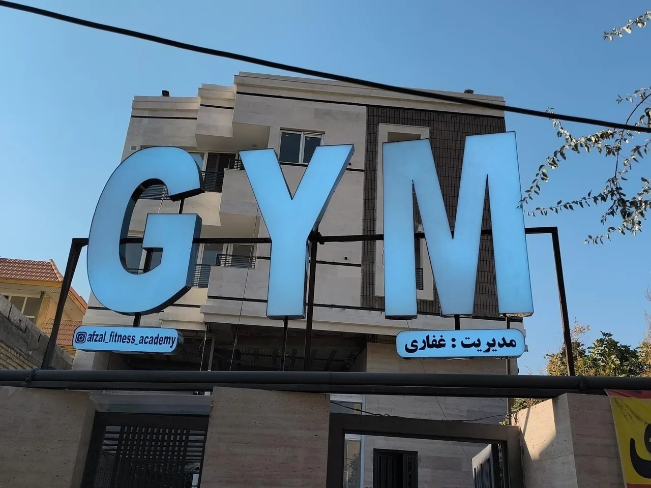 باشگاه بدنسازی افضل