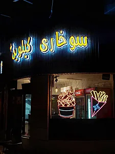سوخاری کیلویی پلاس