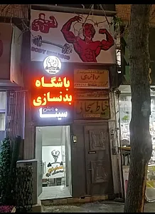 باشگاه بدنسازی سینا