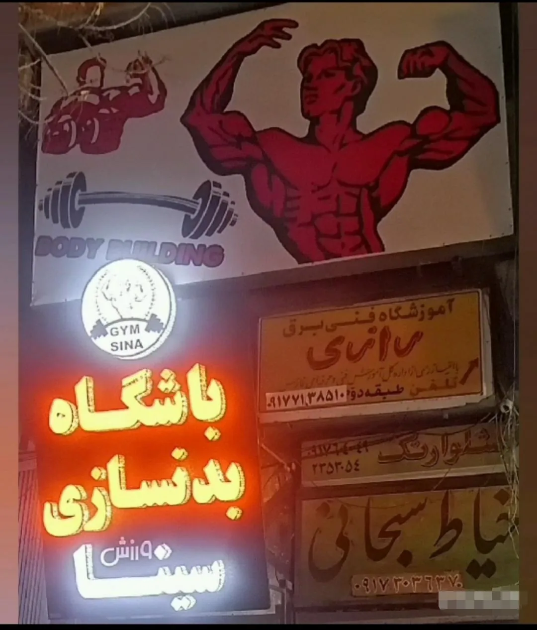 باشگاه بدنسازی سینا - تصویر 2