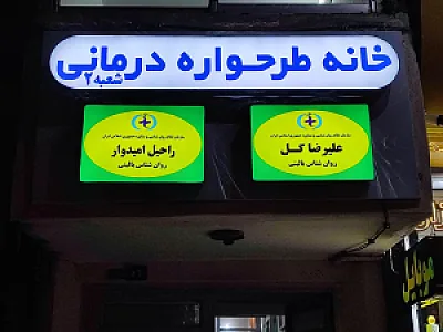 خانه ی طرحواره درمانی (شعبه ۲)