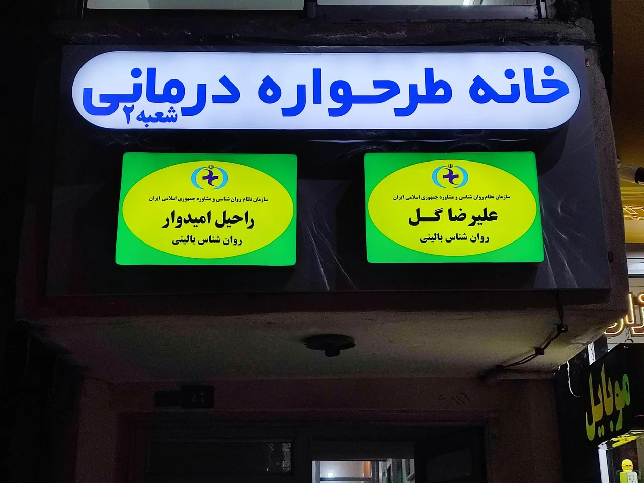 خانه ی طرحواره درمانی (شعبه ۲)