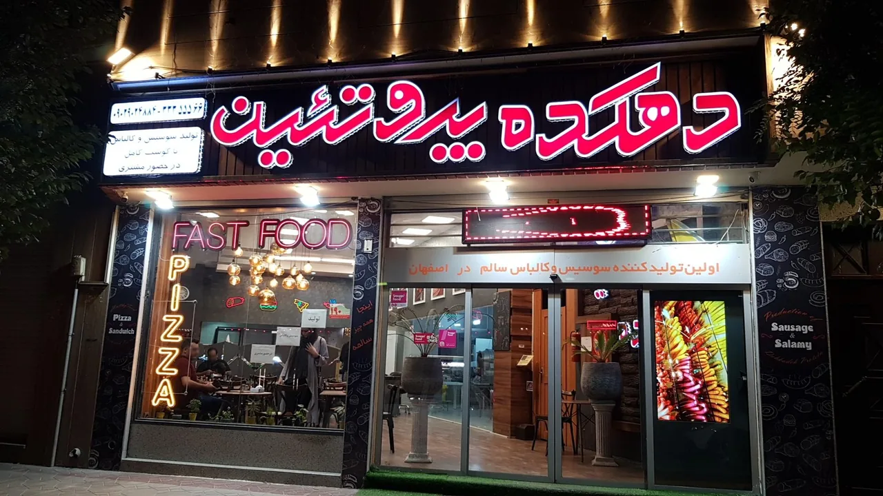 دهکده پروتئین اصفهان - تصویر 4