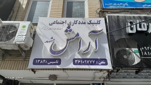 کلینیک مددکاری اجتماعی آرامش