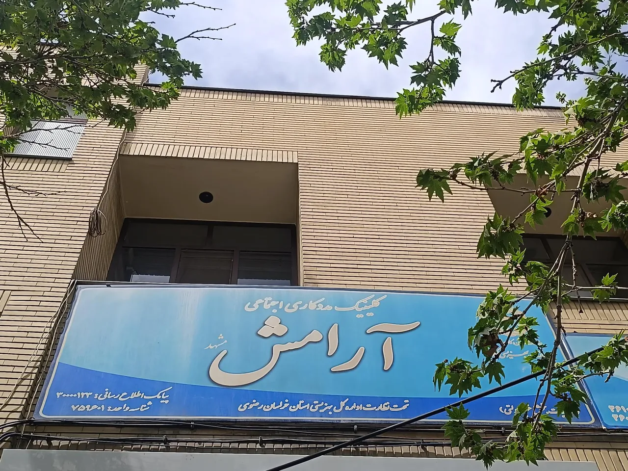 کلینیک مددکاری اجتماعی آرامش - تصویر 2