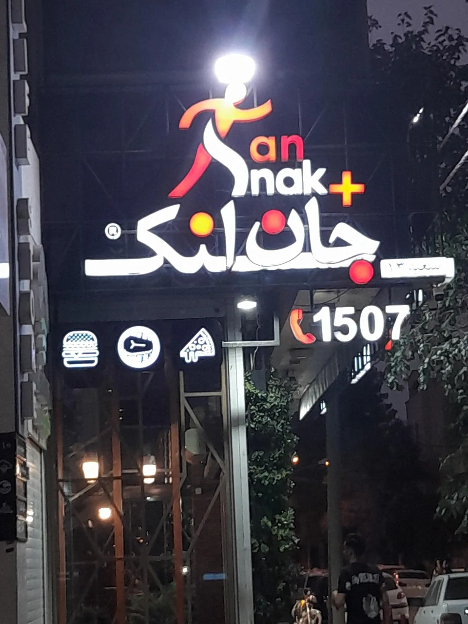 جان اسنک پلاس - تصویر 2