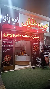 پیتزا سلف سرویس فودینو