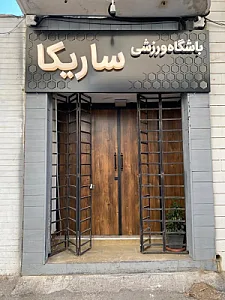 باشگاه ورزشی ساریکا