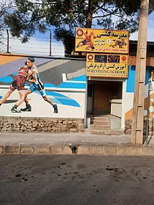 سالن کشتی شهید صادق عرب