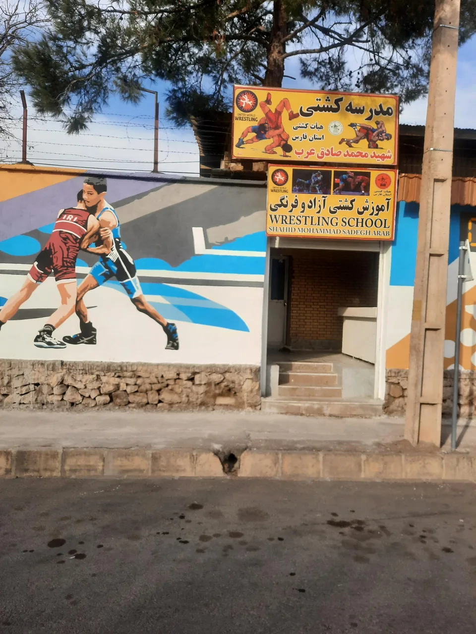 سالن کشتی شهید صادق عرب
