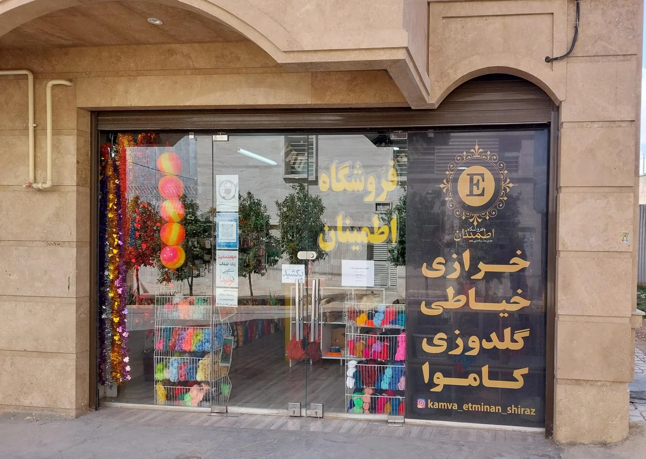 فروشگاه کاموا و خرازی اطمینان - تصویر 2