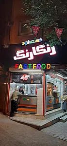فست فود رنگارنگ