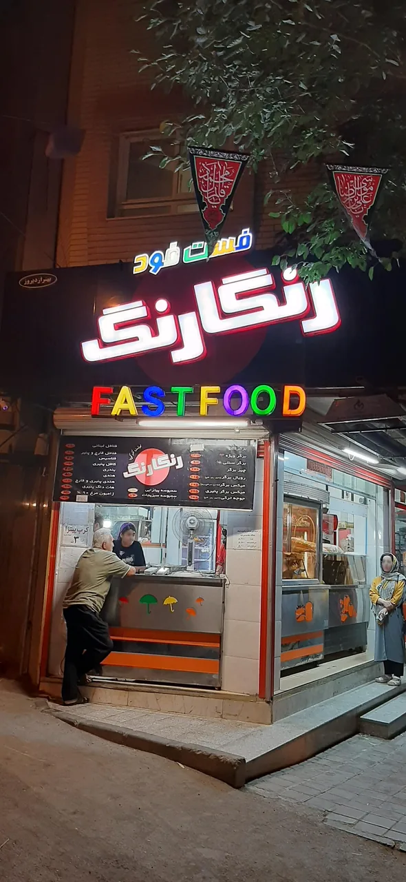 فست فود رنگارنگ