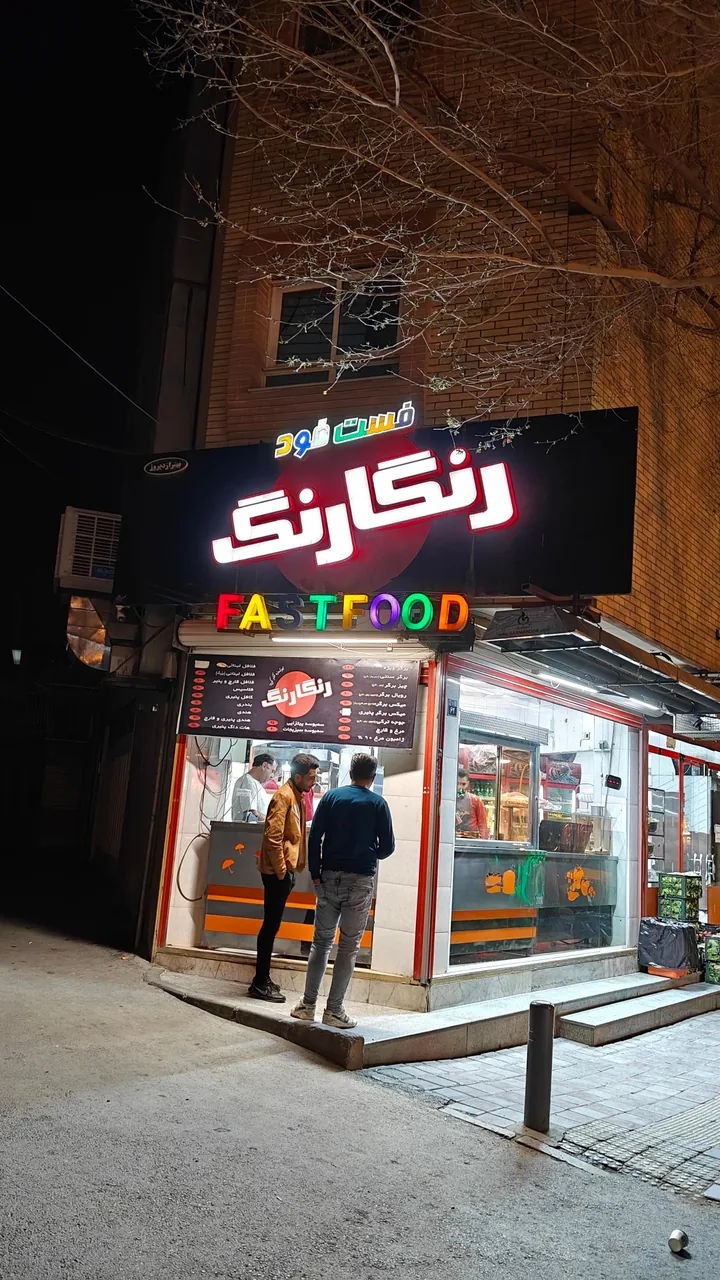 فست فود رنگارنگ - تصویر 3