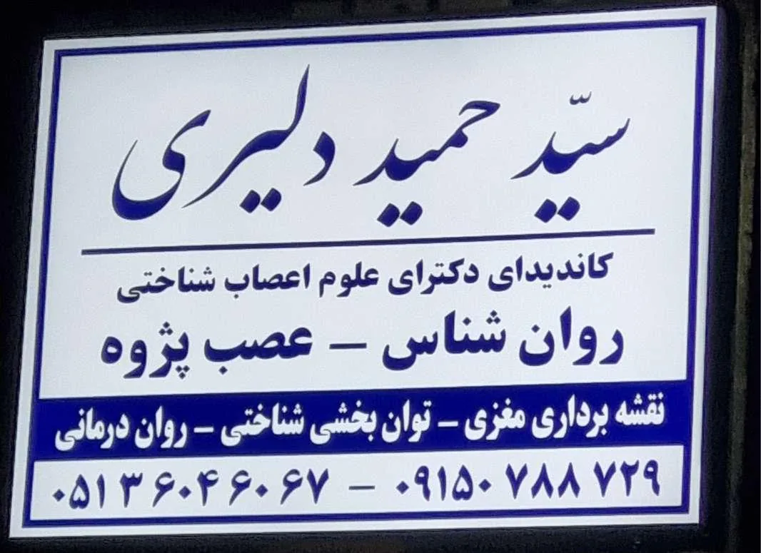 مطب‌ دکتر‌ دلیری مرکز روان درمانی توان‌بخشی‌ عصبی شناختی - تصویر 3