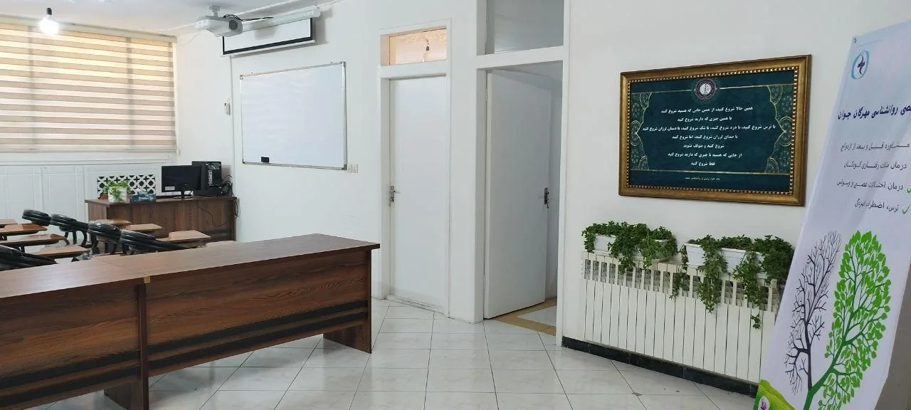 کلینیک تخصصی روانشناسی مهرگان جوان - تصویر 3