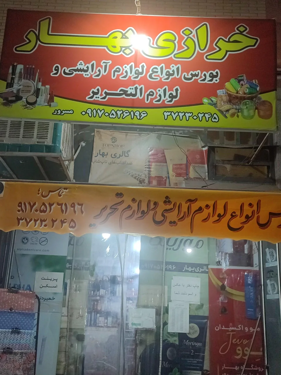 خرازی و لوازم آرایشی بهار - تصویر 2