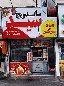 ساندویچ سید