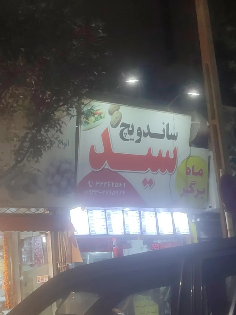 ساندویچ سید - تصویر 3