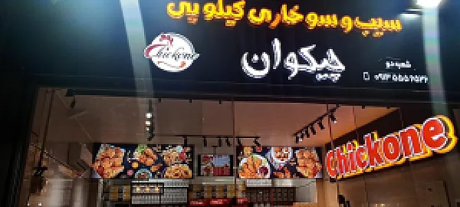 سوخاری کیلویی چیکوان