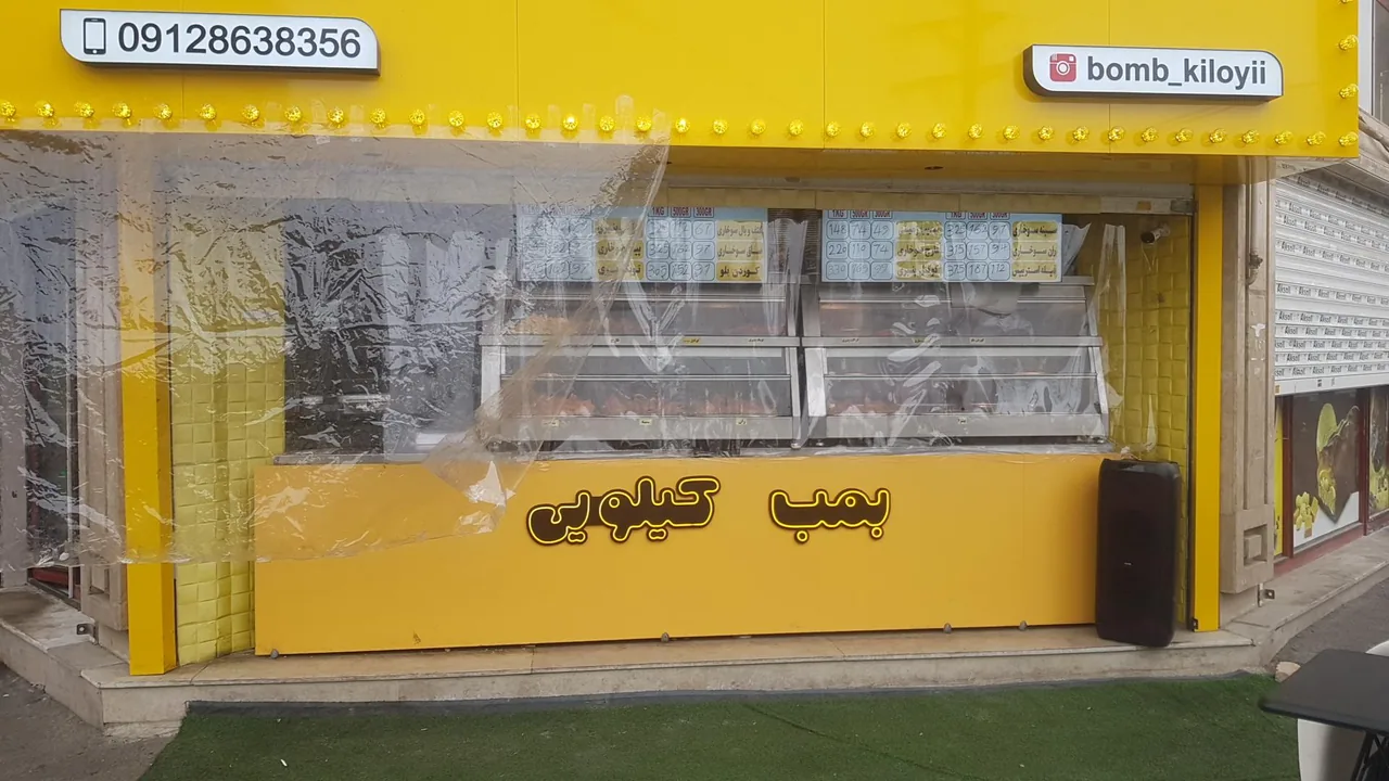 بمب کیلویی - تصویر 3