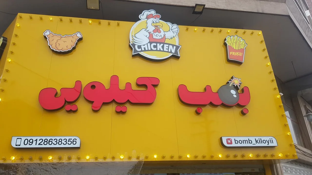 بمب کیلویی - تصویر 5
