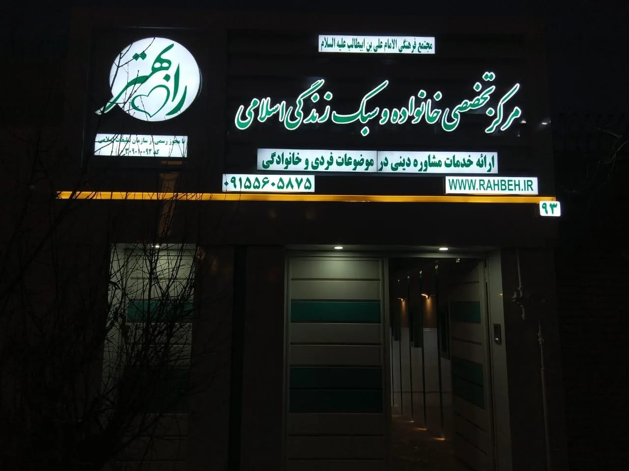 مرکز خدمات مشاوره راه بهتر (مشاوره دینی) - تصویر 3