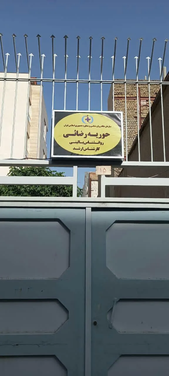 کلینیک روان شناسی ماهور - تصویر 2