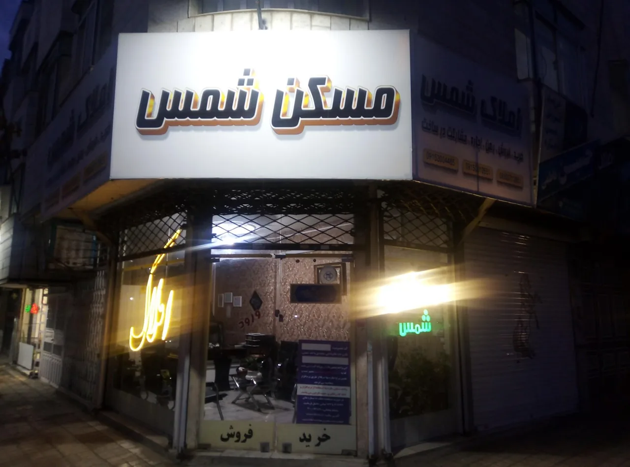 املاک شمس - تصویر 3