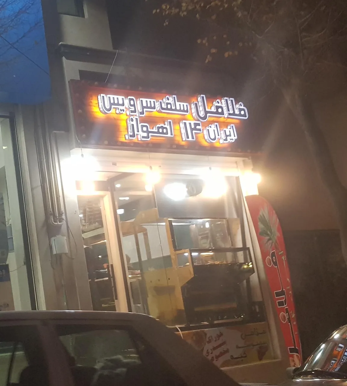 فلافل سلف سرویس ایران ۱۴ اهواز