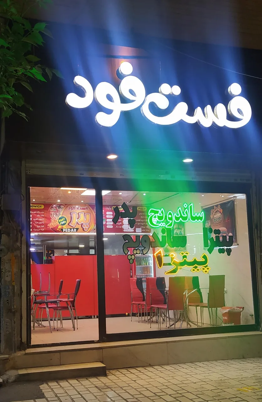 فست فود و صبحانه پدر - تصویر 2