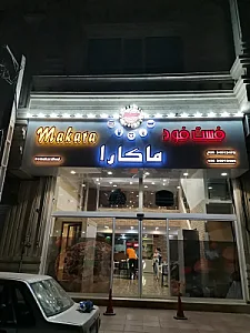 فست فود ماکارا