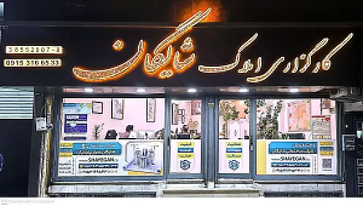 کارگزاری املاک شایگان
