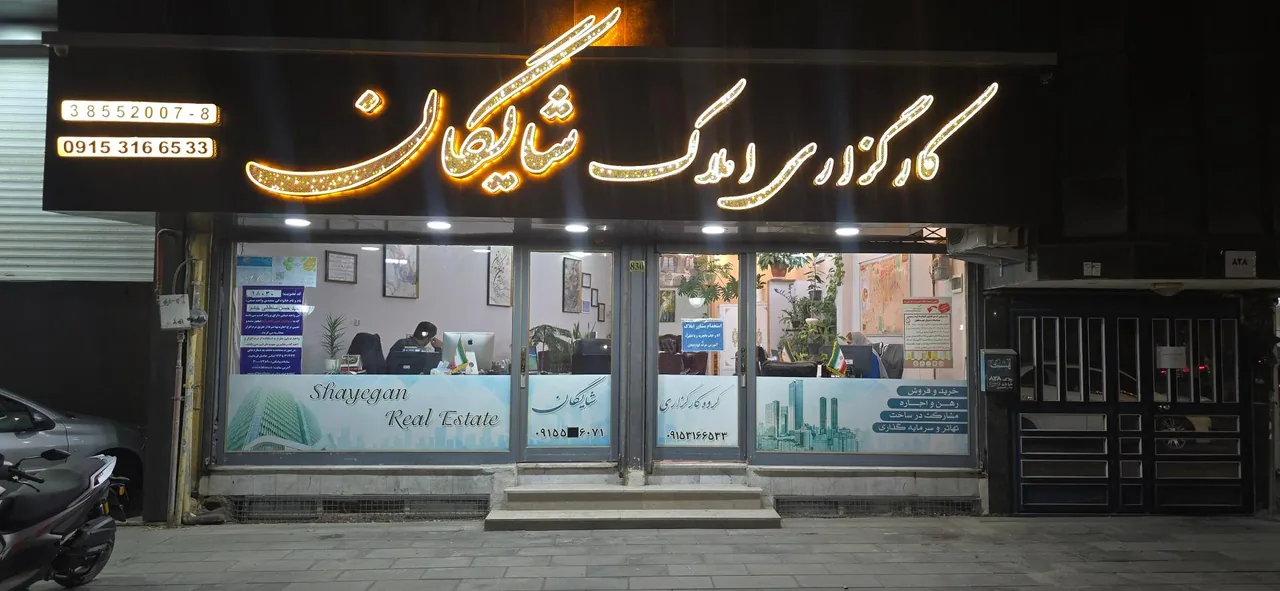 کارگزاری املاک شایگان - تصویر 4