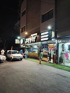 فست فود پیکوویچ