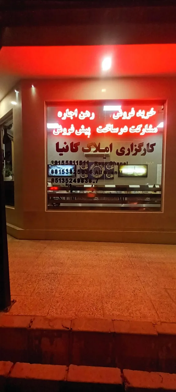کارگزاری املاک کانیا - تصویر 2