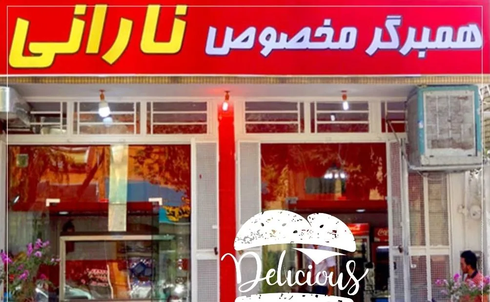 همبرگر نارانی شعبه 1 - تصویر 2