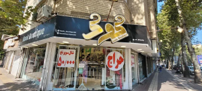 فروشگاه مزون بیست گلسار