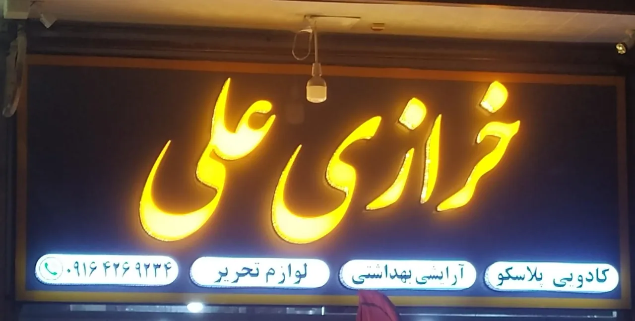 فروشگاه علی - تصویر 2